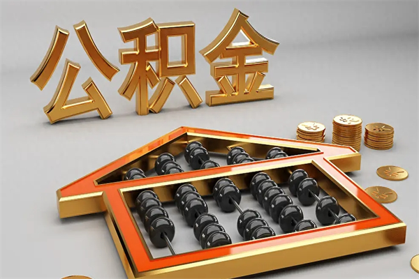 常德急用钱怎么把公积金取出来（急用钱怎么把公积金提出来）